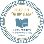 בית הכנסת אהבת ישראל — Ahavat Yisrael Synagogue, Arnona